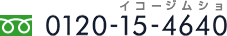 フリーダイヤル：0120-15-4640
