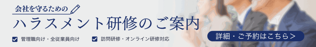 ハラスメント研修のお申し込みはこちら