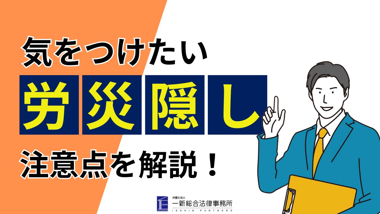 気をつけたい労災隠し
