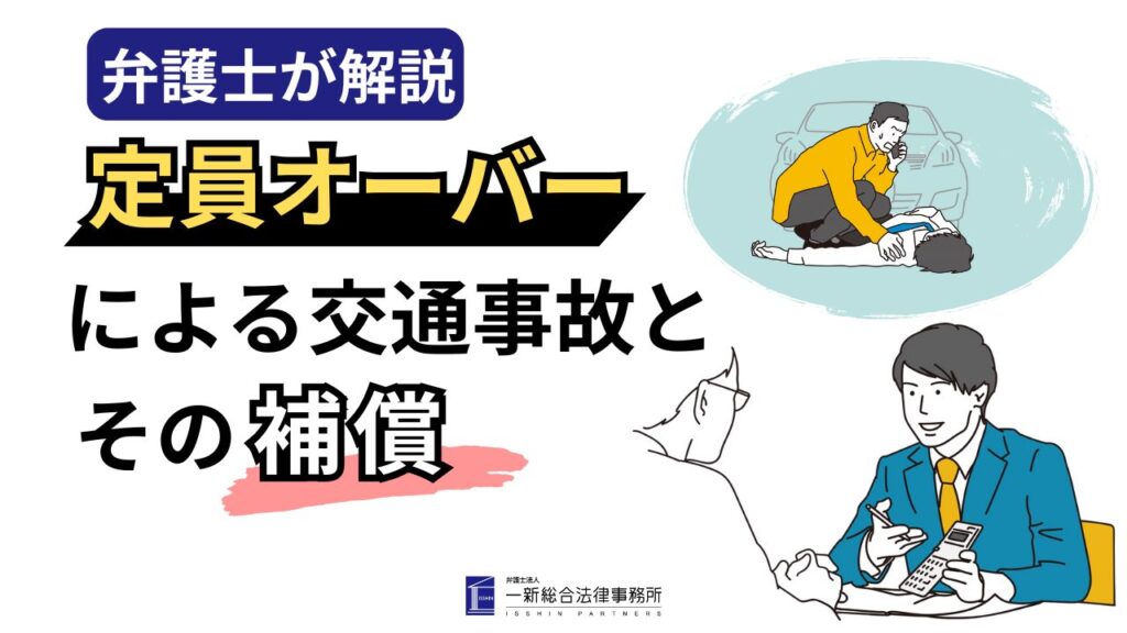 定員オーバーによる事故とその補償
