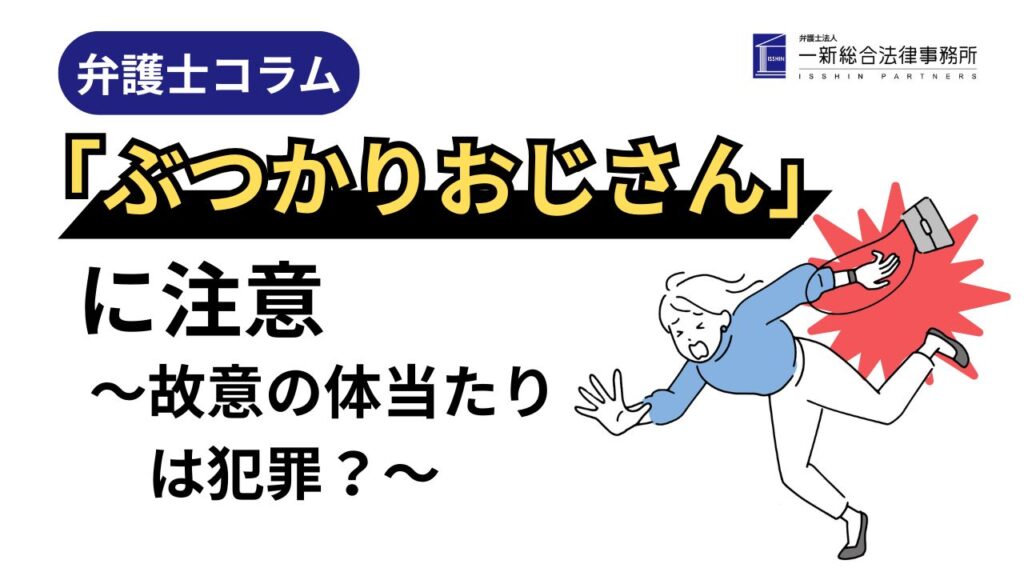 ぶつかりおじさんに注意